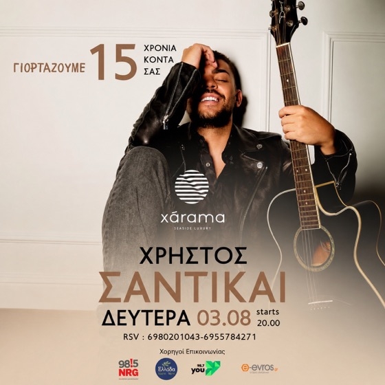 15 Χρόνια Xárama – Μια επετειακή γιορτή με τον Χρήστο Σαντικάι!